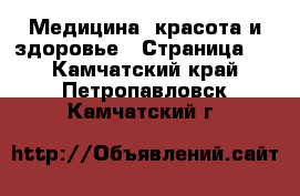 Медицина, красота и здоровье - Страница 6 . Камчатский край,Петропавловск-Камчатский г.